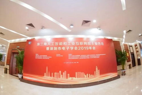 珠三角人工智能和工業(yè)互聯(lián)網(wǎng)院士報(bào)告會(huì)暨深圳市電子學(xué)會(huì)2019年會(huì)在深召開